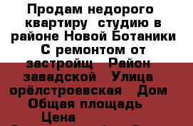 Продам недорого 1квартиру -студию в районе Новой Ботаники.С ремонтом от застройщ › Район ­ завадской › Улица ­ орёлстроевская › Дом ­ 5 › Общая площадь ­ 30 › Цена ­ 1 250 000 - Орловская обл., Орел г. Недвижимость » Квартиры продажа   . Орловская обл.,Орел г.